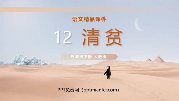 清贫PPT课件20