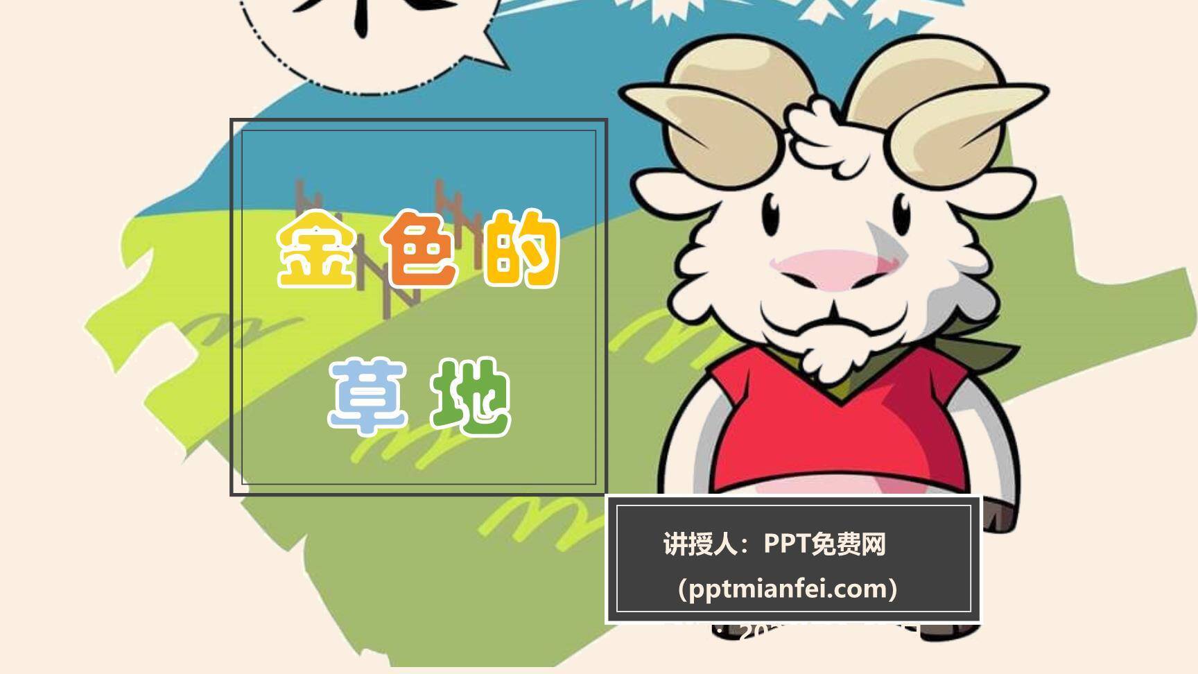 金色的草地PPT课件30