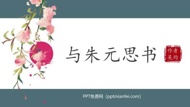 与朱元思书PPT课件70