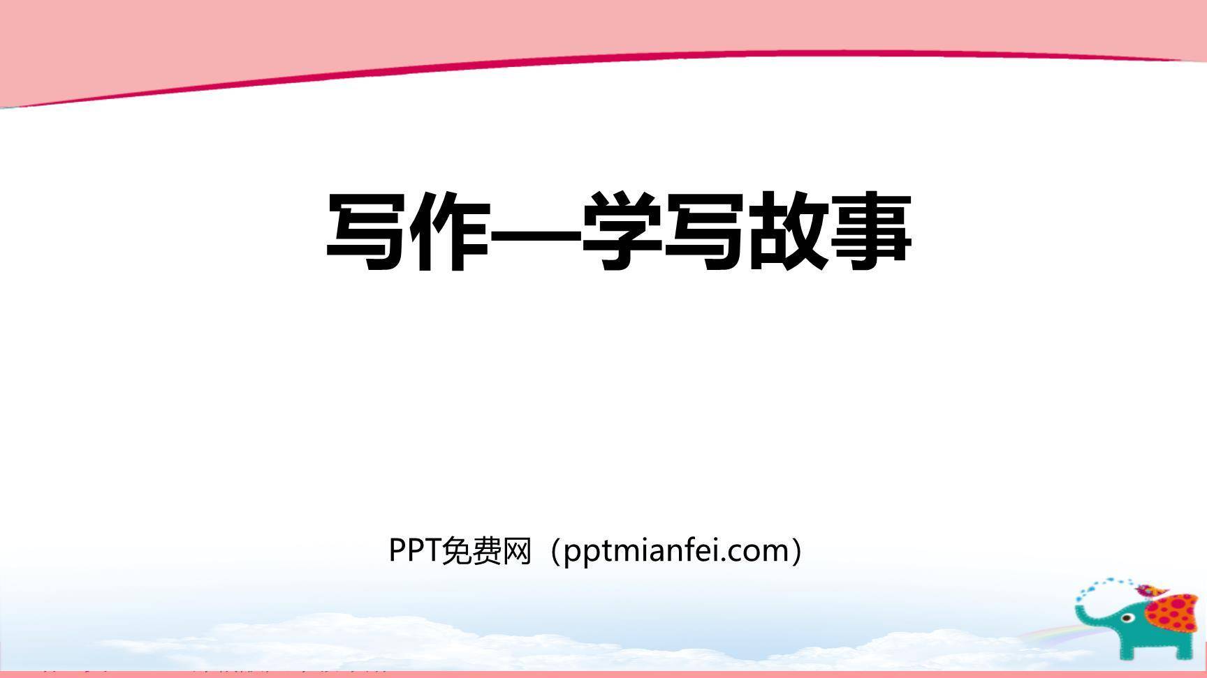 学写故事PPT课件20