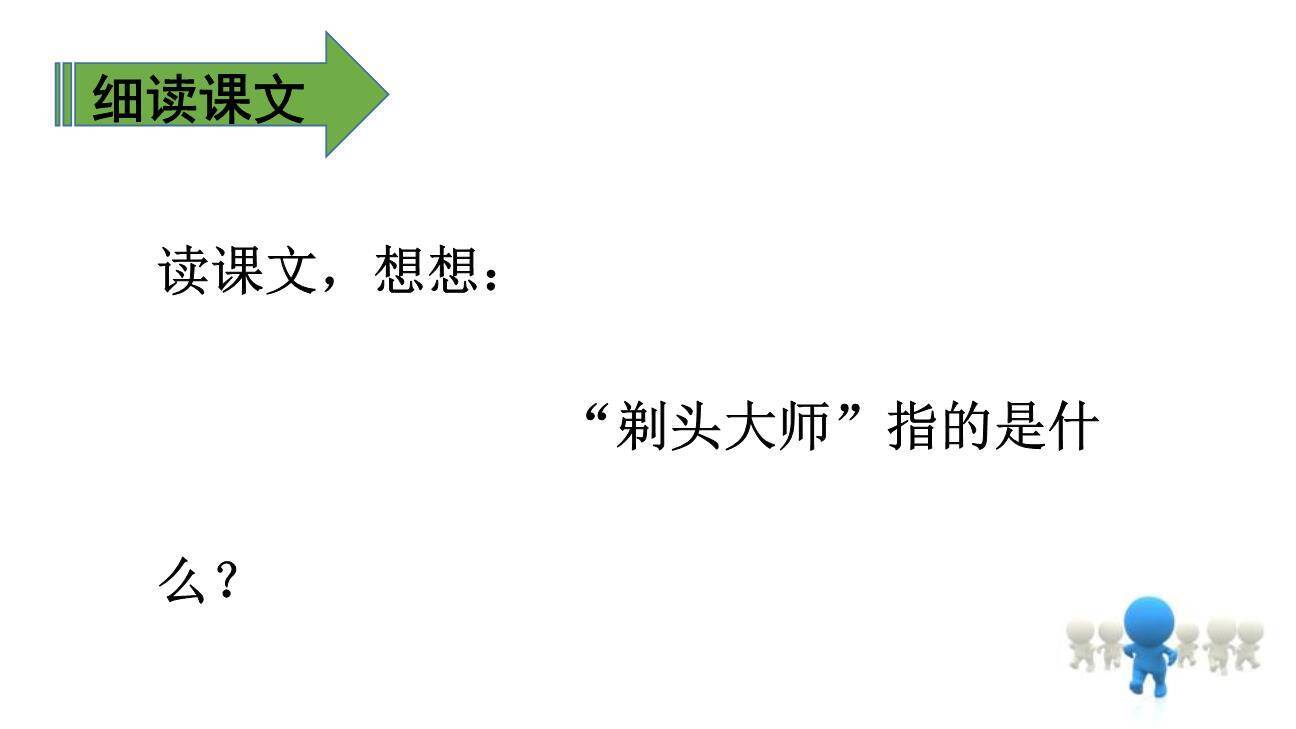 剃头大师PPT课件39