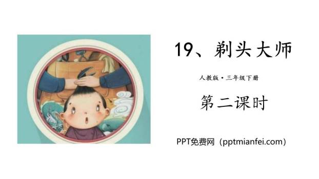 剃头大师PPT课件30