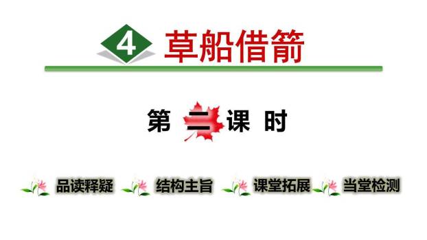 草船借箭PPT课件60