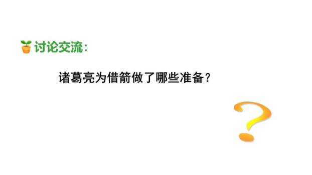 草船借箭PPT课件62