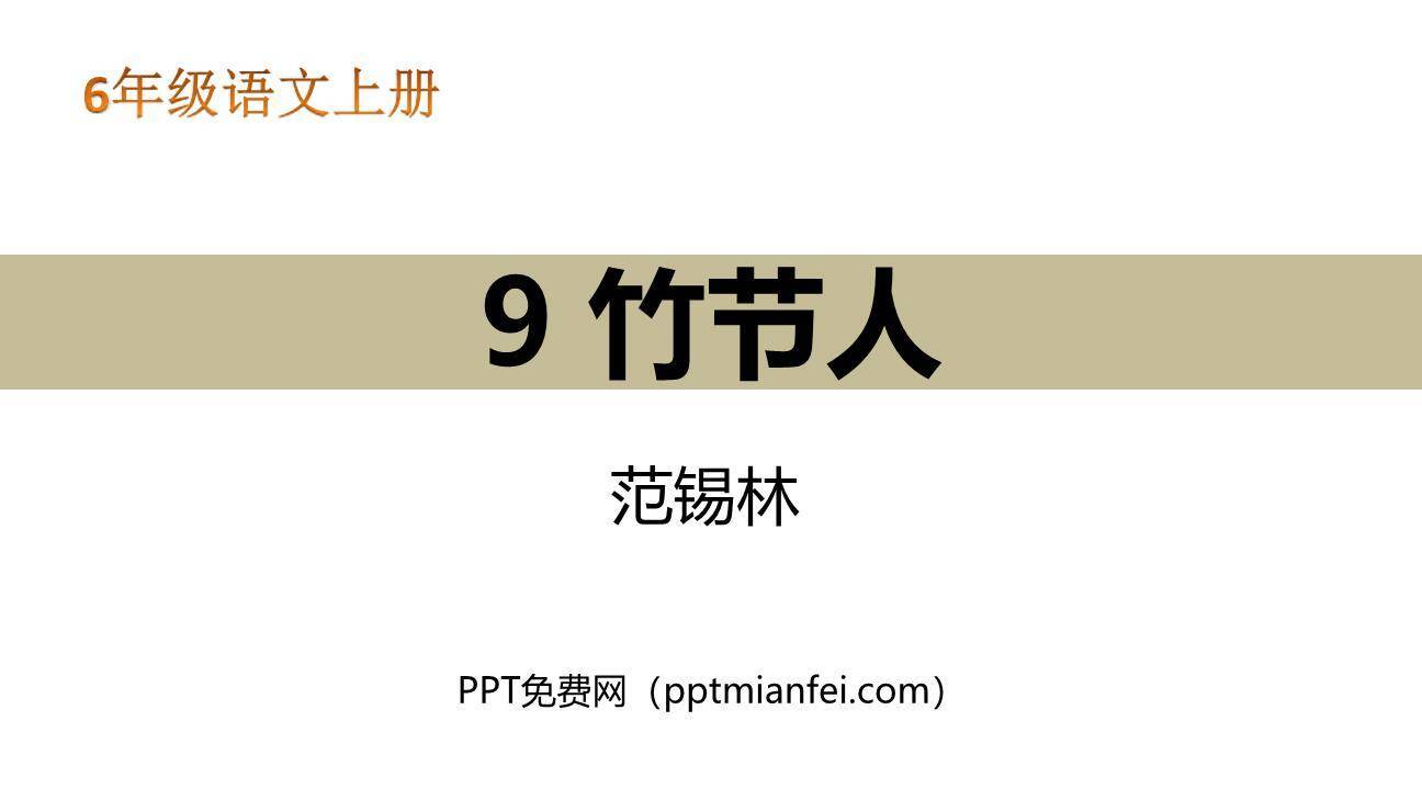 竹节人PPT课件30