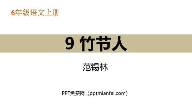 竹节人PPT课件30