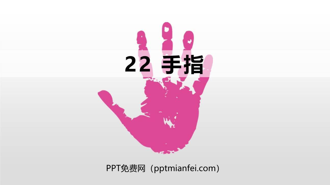 手指PPT课件70
