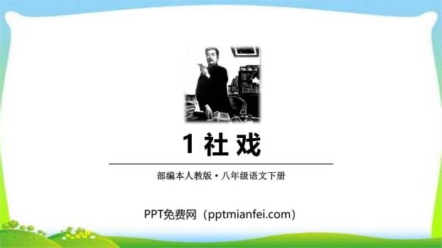 社戏PPT课件10