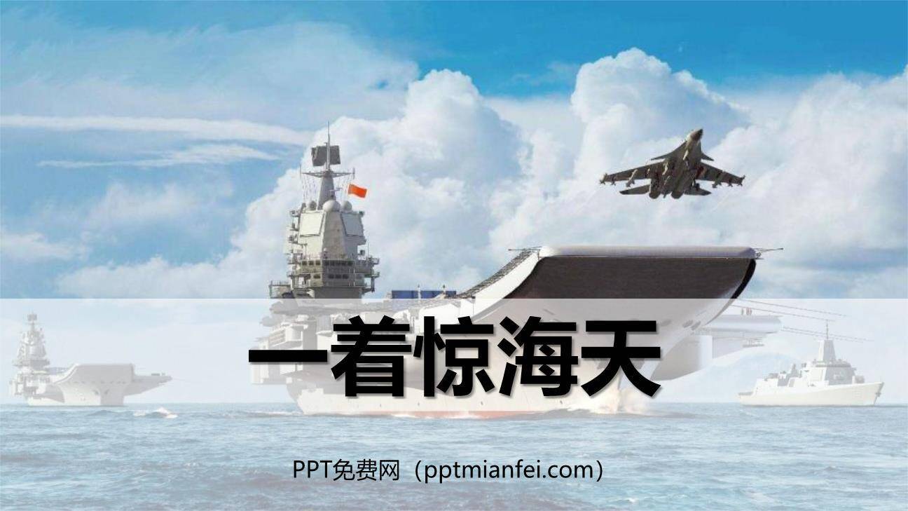 一着惊海天PPT课件40