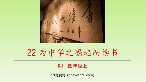 为中华之崛起而读书PPT课件80