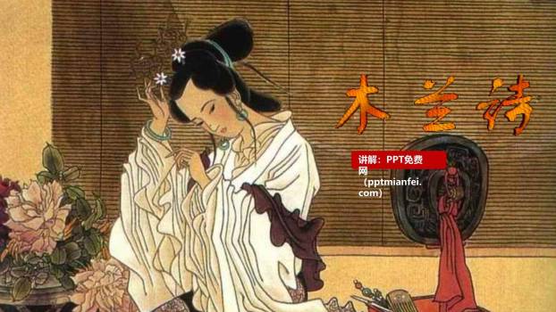 木兰诗PPT课件10