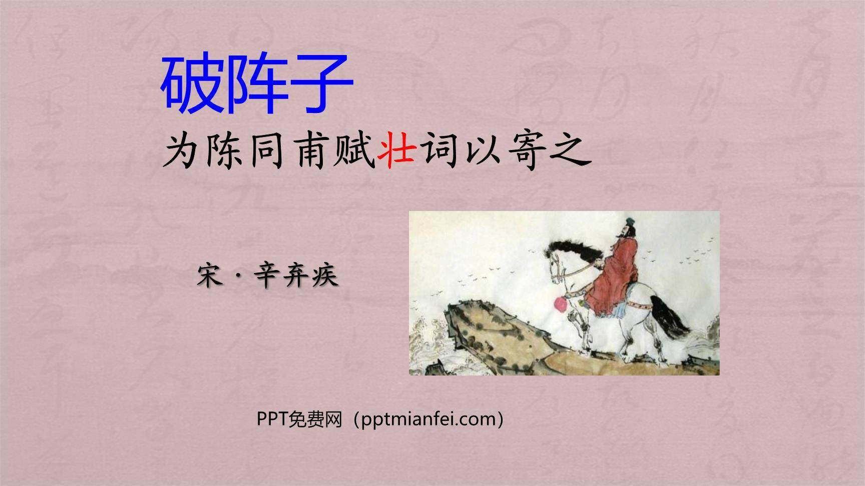 破阵子·为陈同甫赋壮词以寄之PPT课件10