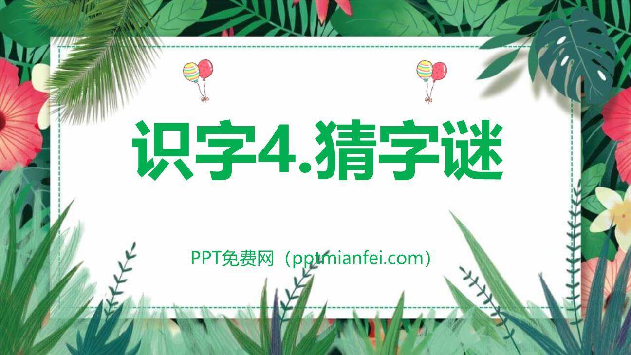 猜字谜PPT课件20