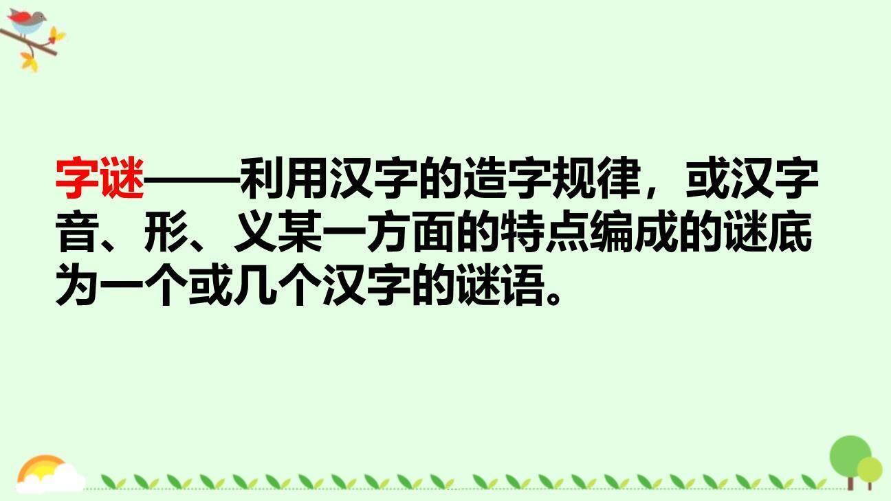 猜字谜PPT课件27