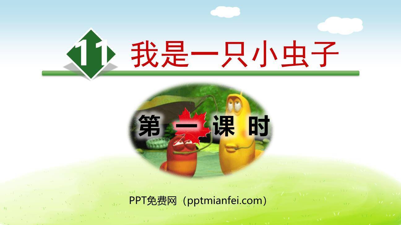 我是一只小虫子PPT课件80