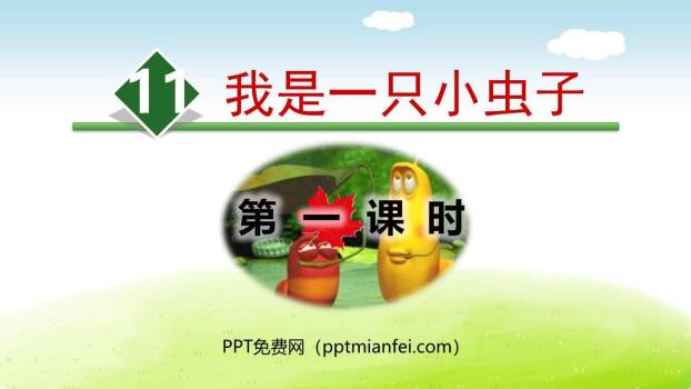 我是一只小虫子PPT课件80