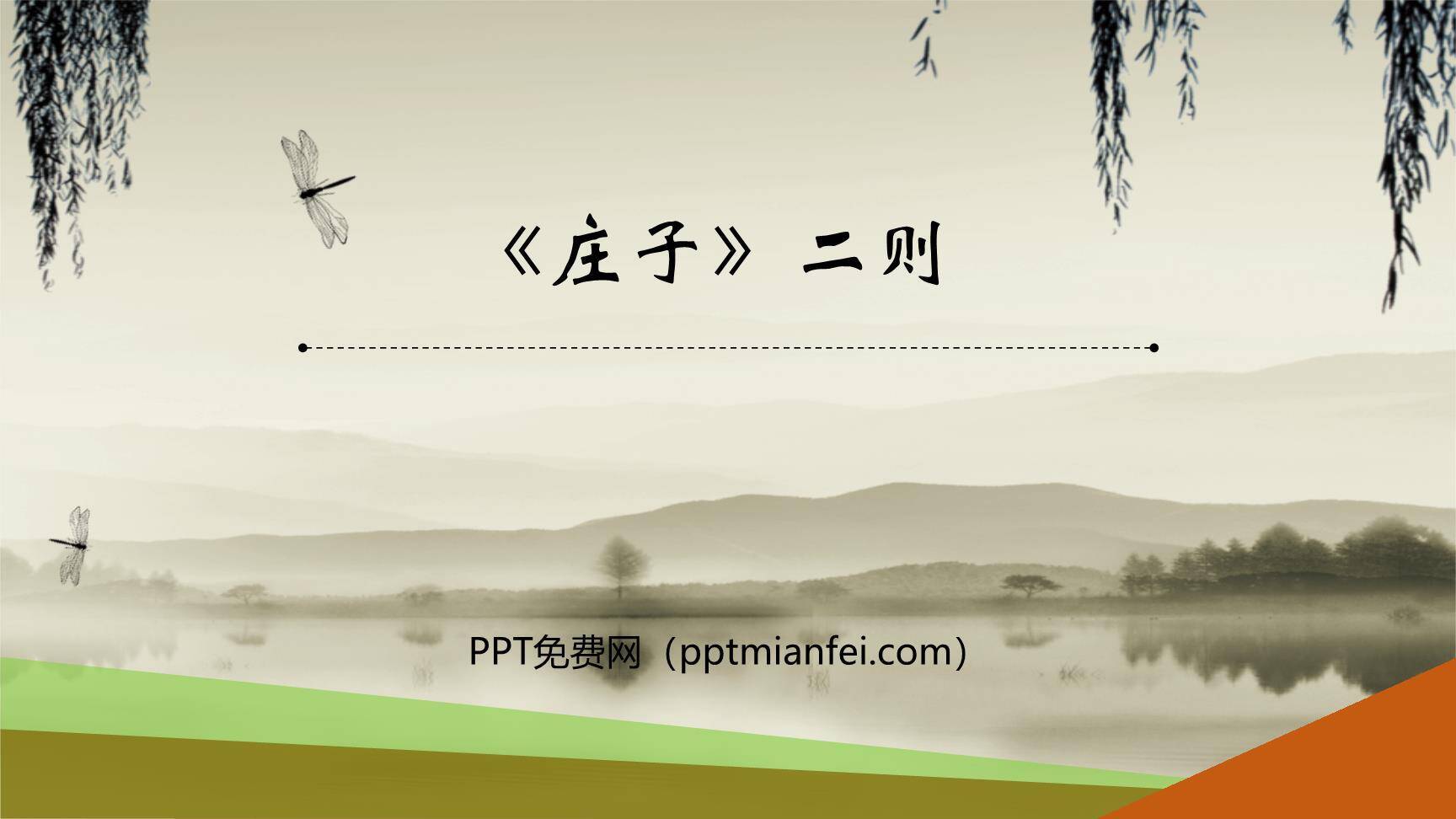 庄子二则PPT课件10