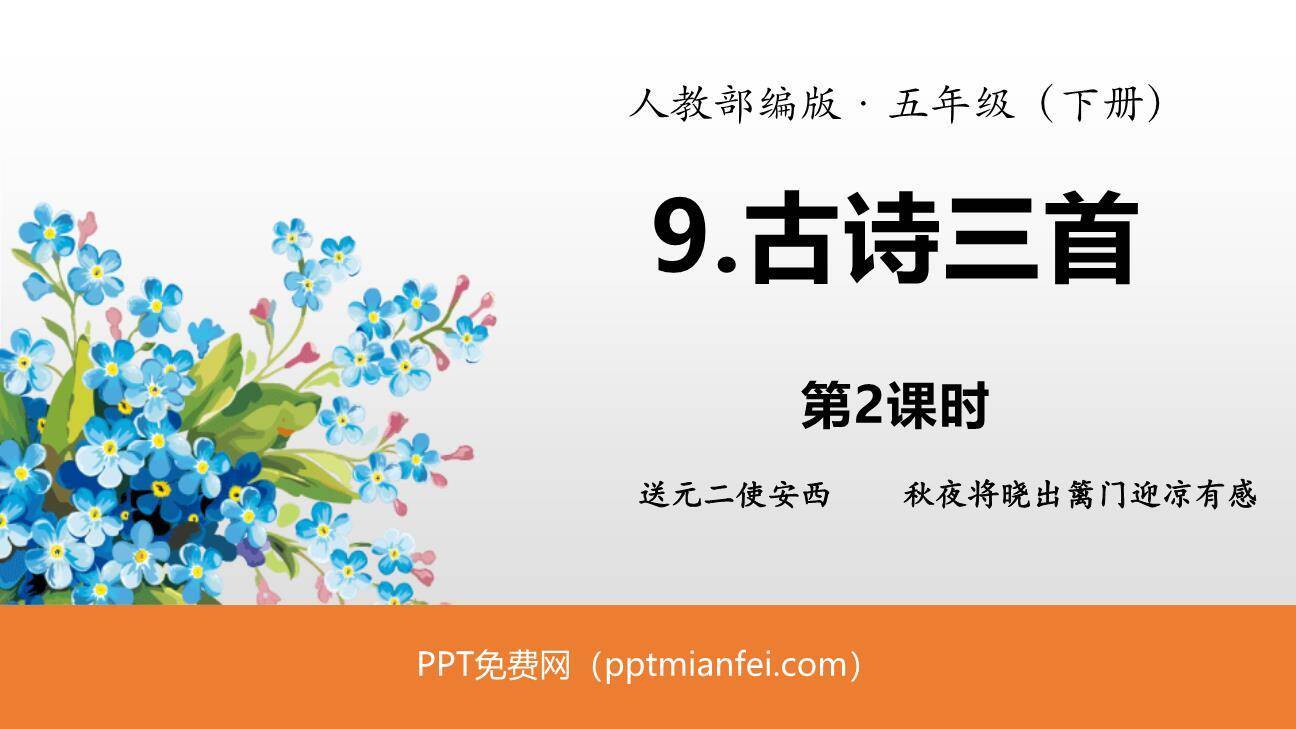 古诗三首PPT课件220