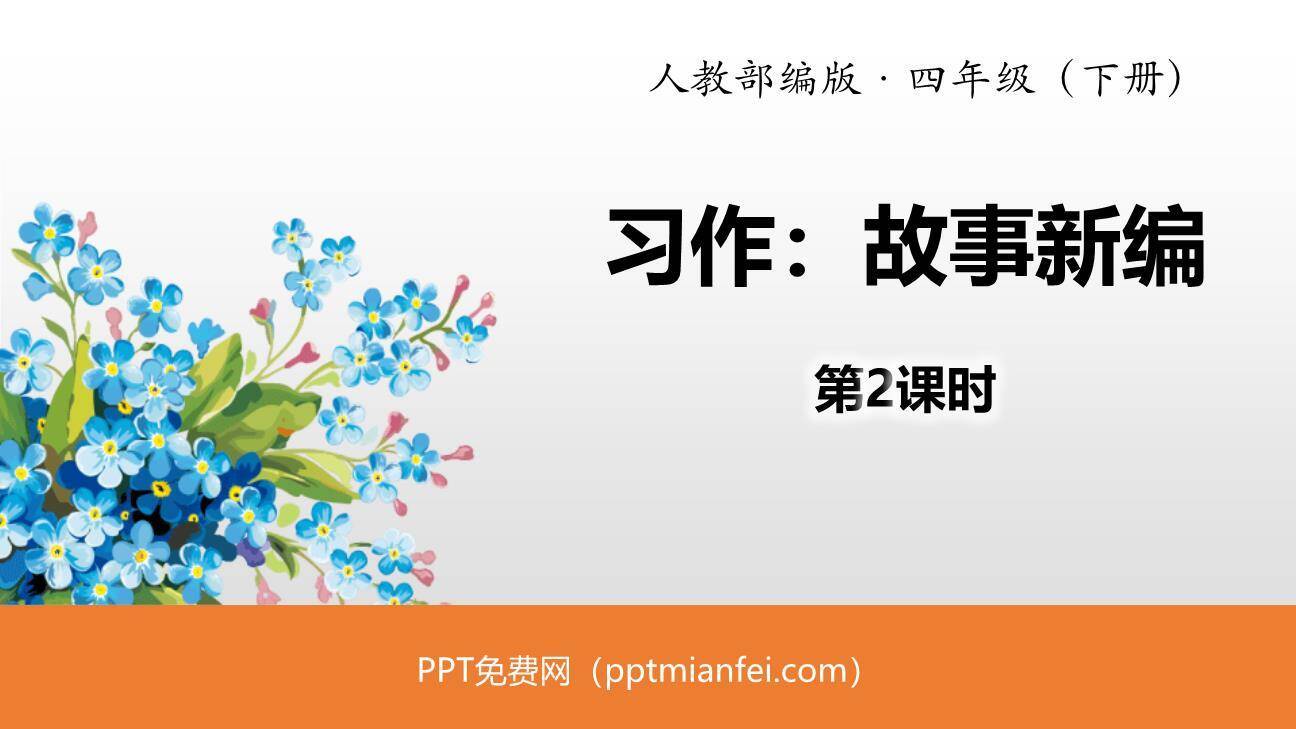 故事新编PPT课件30