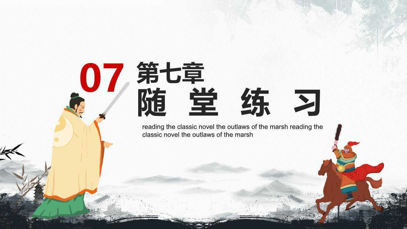 四大名著之水浒传介绍PPT模板8