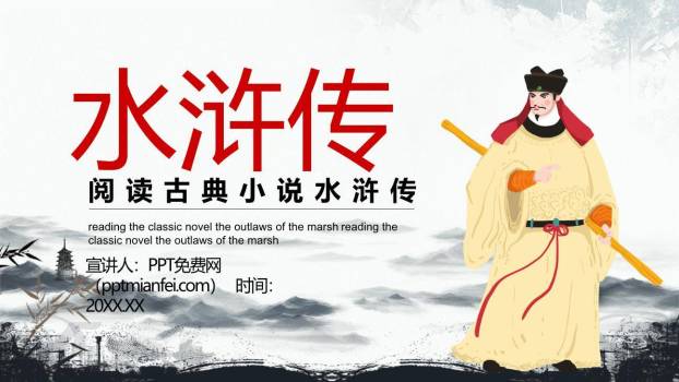四大名著之水浒传介绍PPT模板0