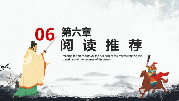 四大名著之水浒传介绍PPT模板6