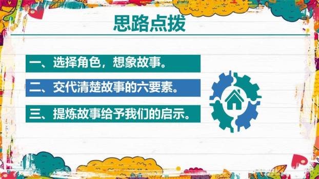 我来编童话PPT课件18