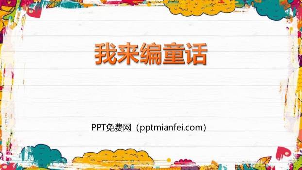 我来编童话PPT课件10