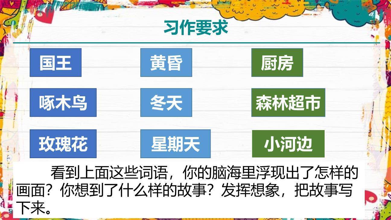 我来编童话PPT课件13