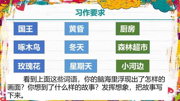 我来编童话PPT课件13