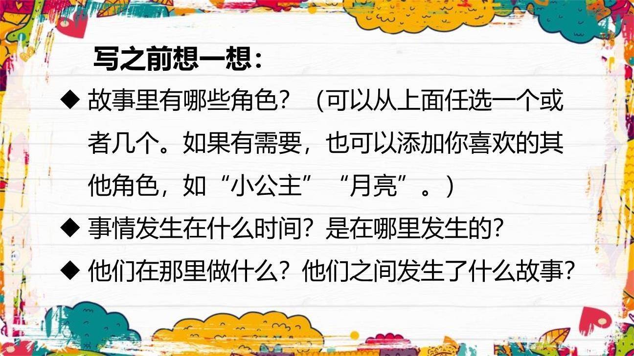 我来编童话PPT课件14