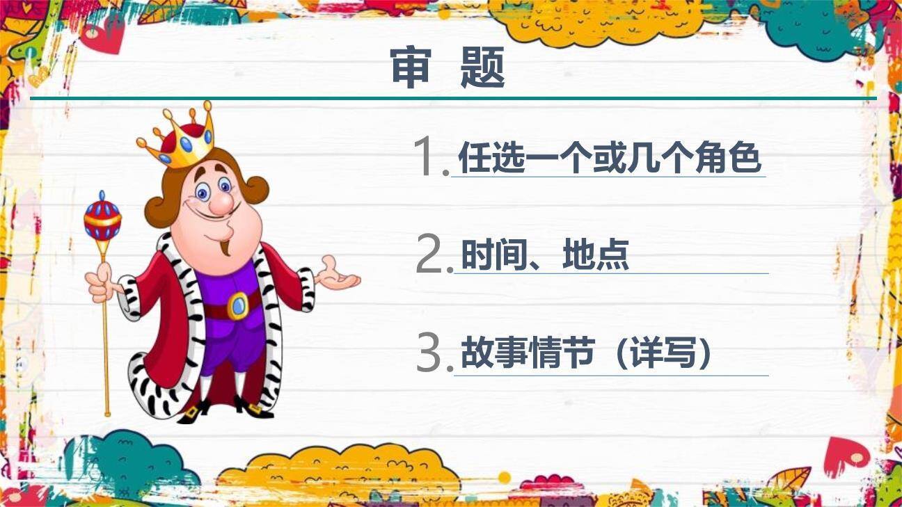 我来编童话PPT课件15