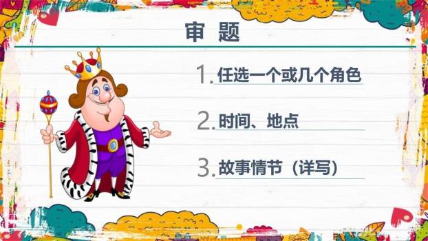 我来编童话PPT课件15