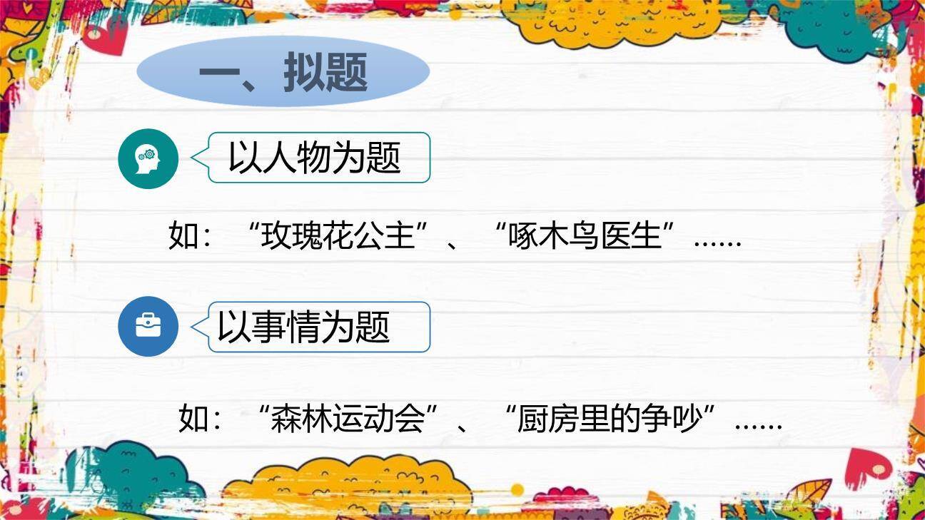 我来编童话PPT课件16