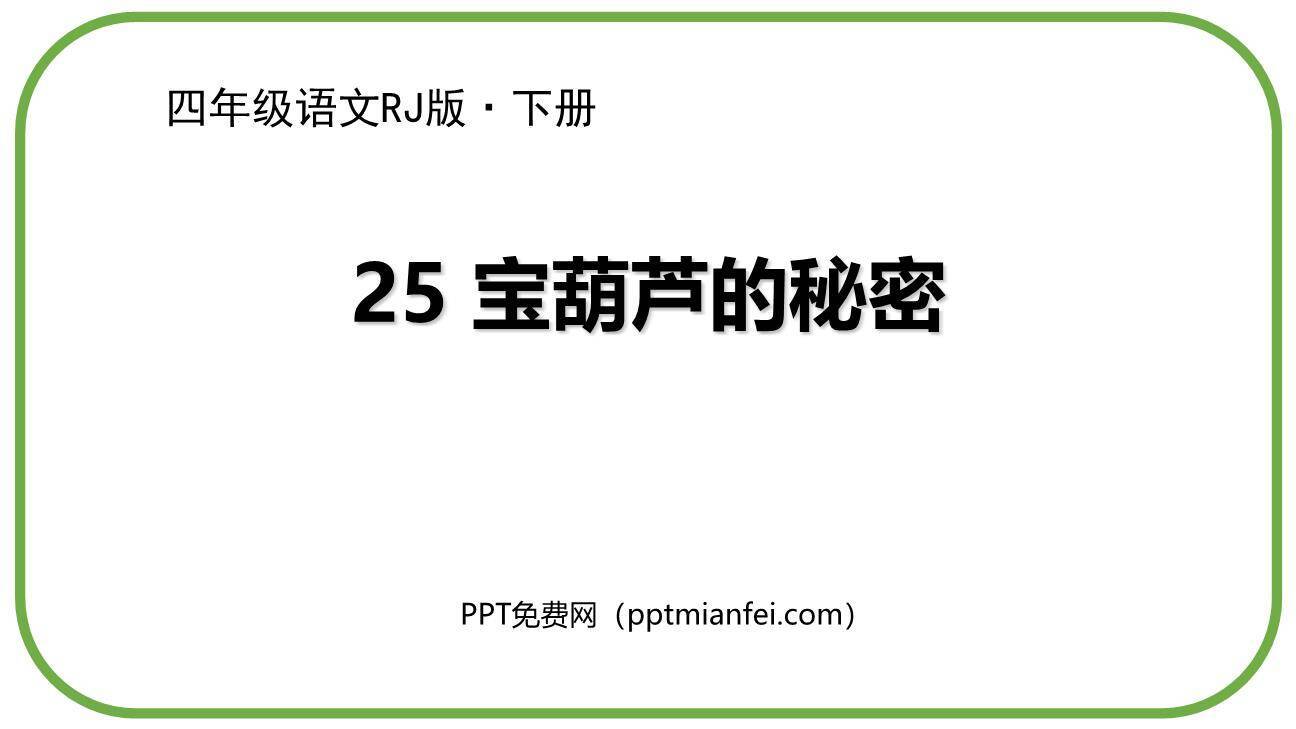 宝葫芦的秘密PPT课件70
