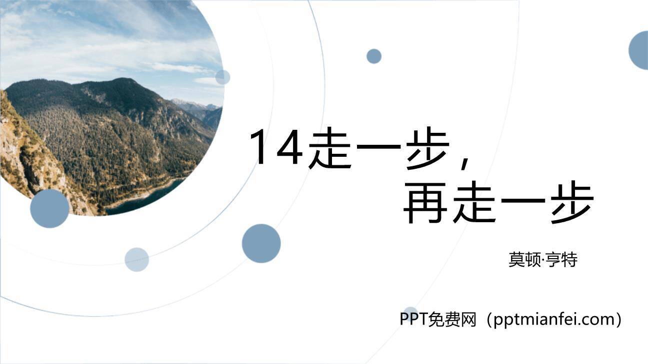 走一步再走一步PPT课件60