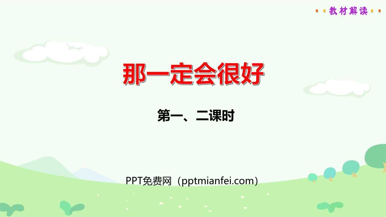那一定会很好PPT课件20