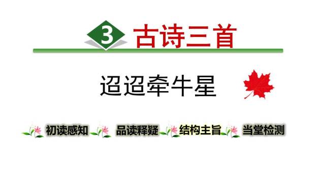 迢迢牵牛星PPT课件10