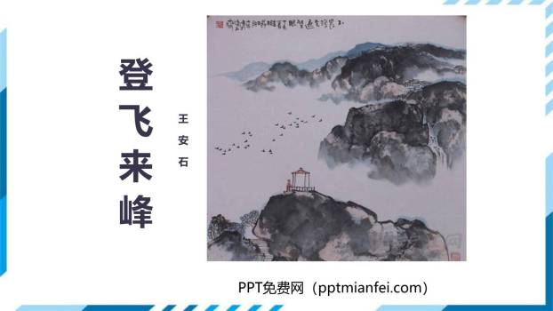 登飞来峰PPT课件20