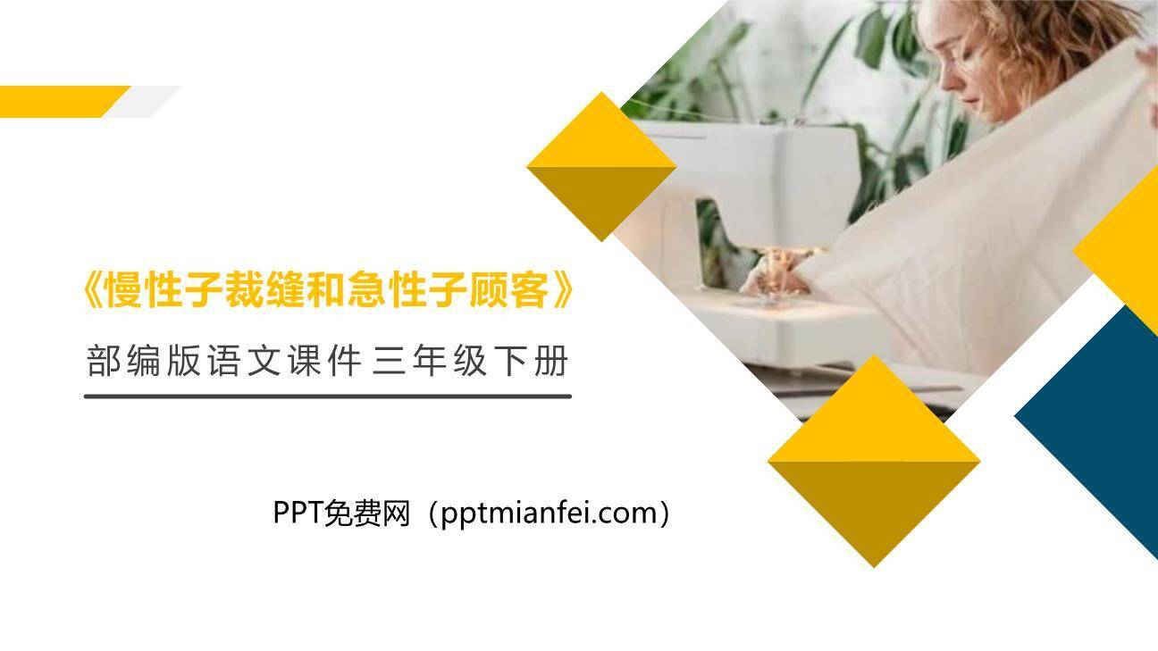 慢性子裁缝和急性子顾客PPT课件50