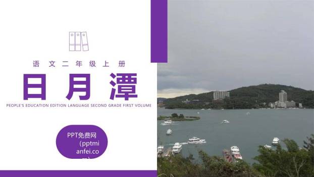 日月潭PPT课件30