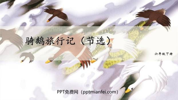 骑鹅旅行记PPT课件70