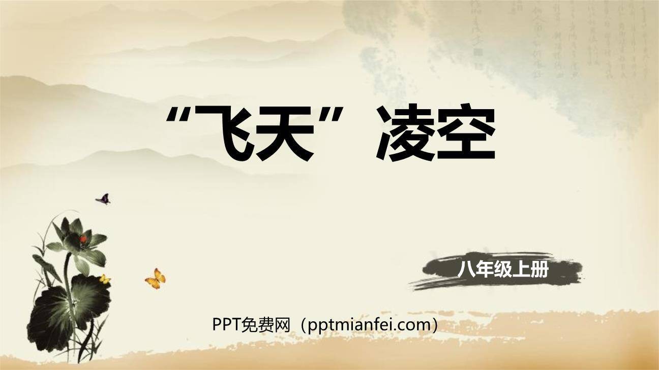 飞天凌空PPT课件80