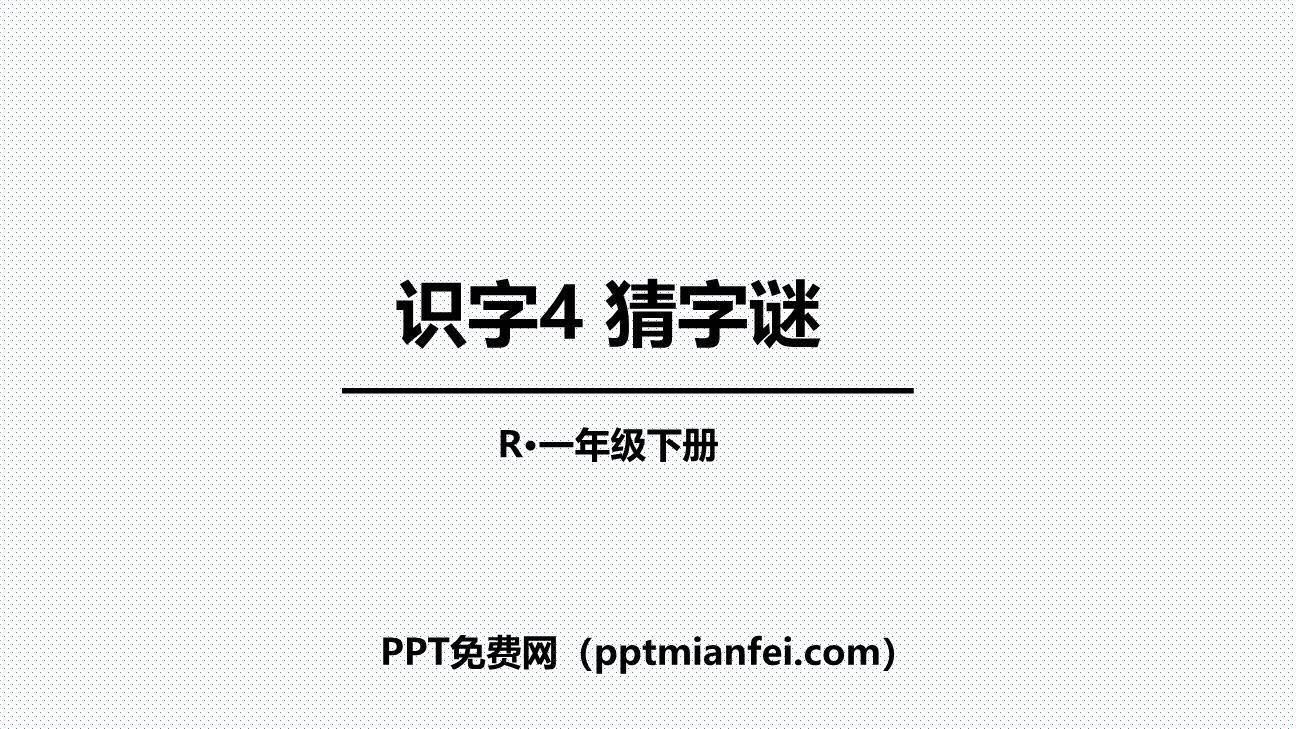 猜字谜PPT课件70