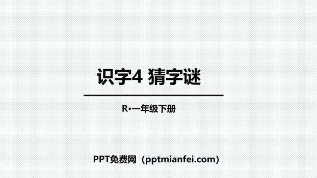猜字谜PPT课件70