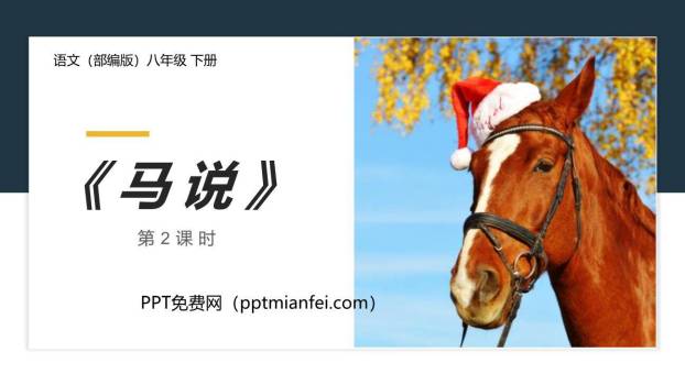 马说PPT课件50