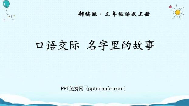 名字里的故事PPT课件40