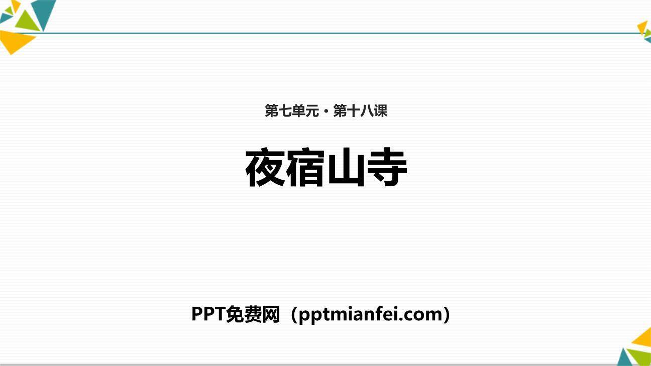 夜宿山寺PPT课件20