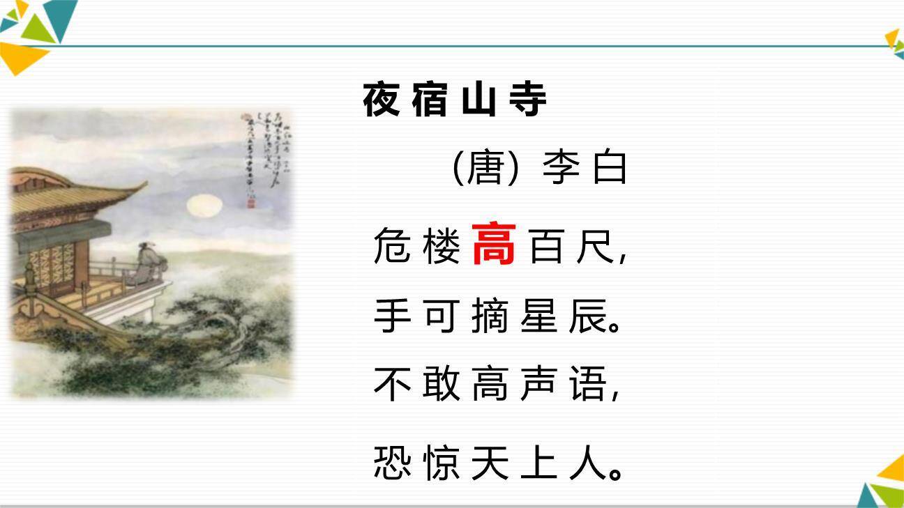 夜宿山寺PPT课件25