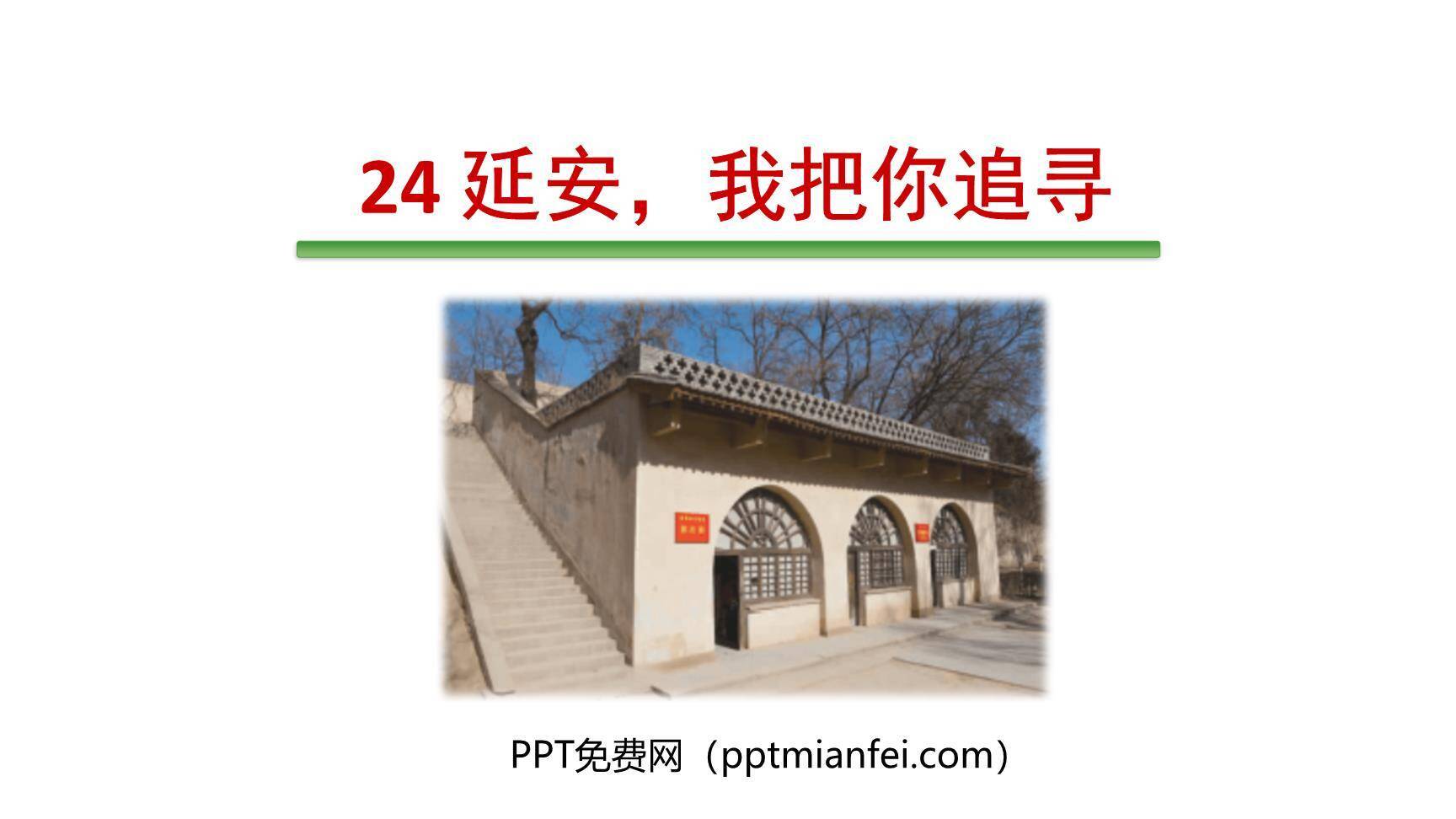 延安我把你追寻PPT课件10